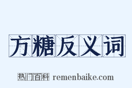方糖反义词是什么意思的图片